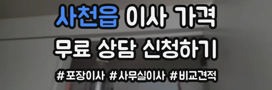사천읍 이사 가격
