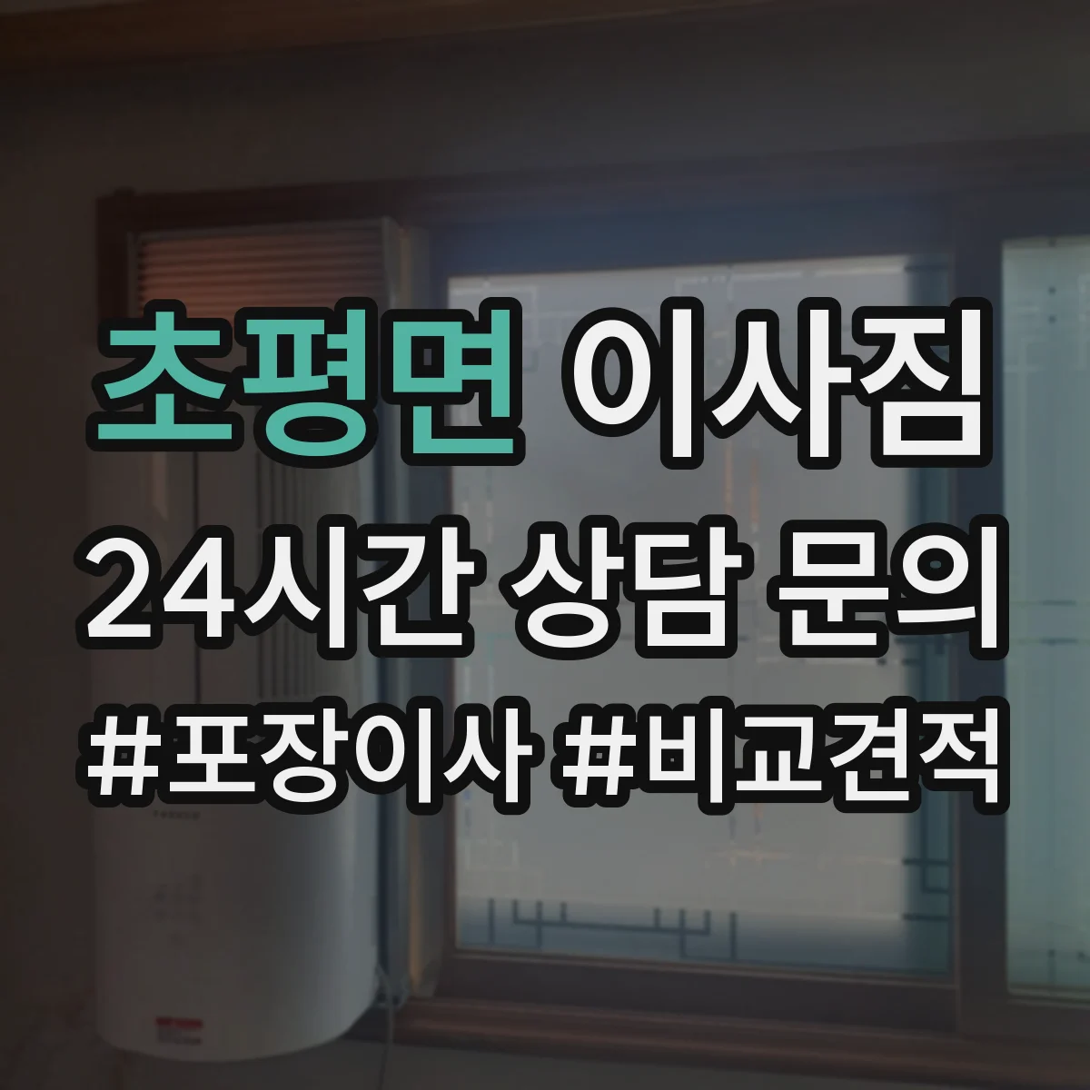초평면 이사짐