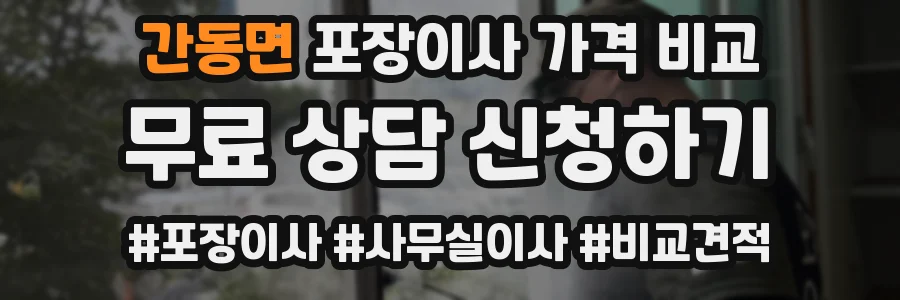 간동면 포장이사 가격 비교