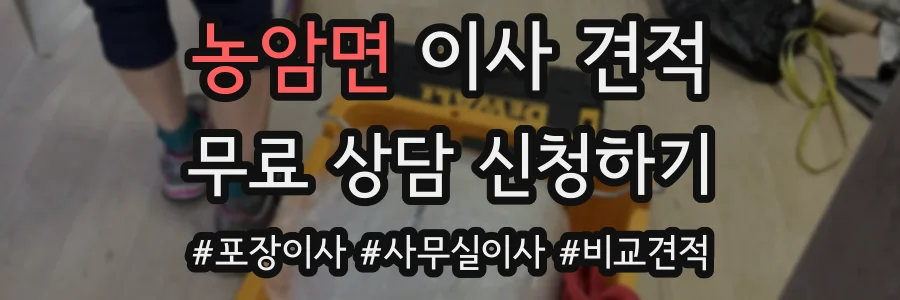 농암면 이사 견적