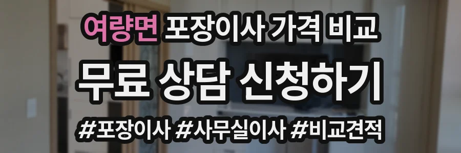 여량면 포장이사 가격 비교
