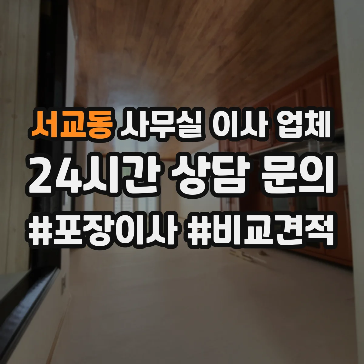 서교동 사무실 이사 업체