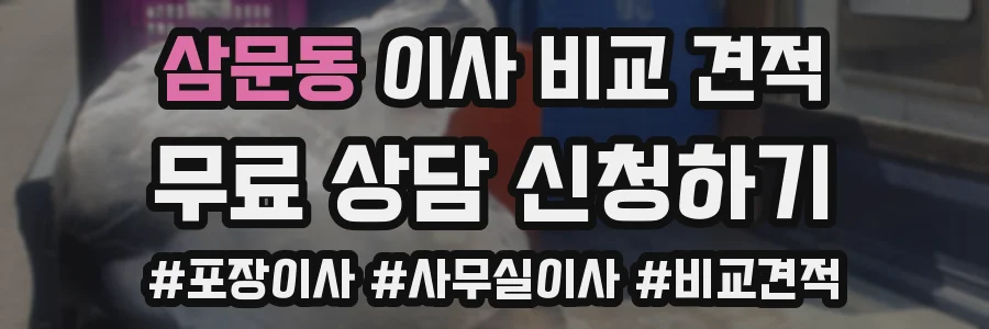 삼문동 이사 비교 견적