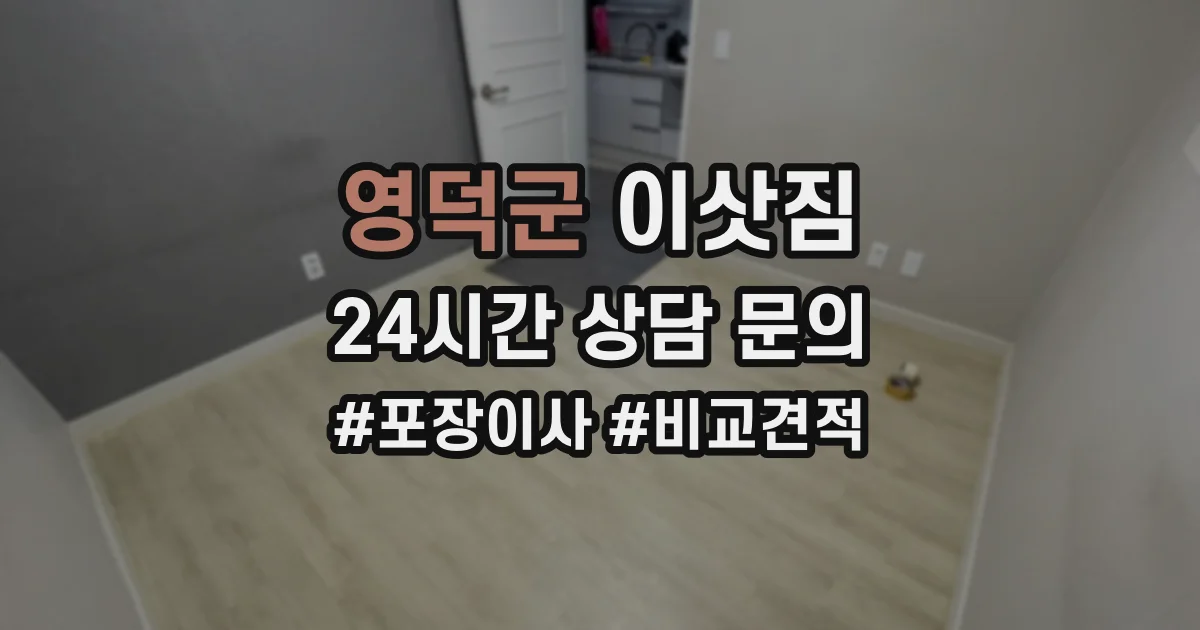 영덕군 이삿짐