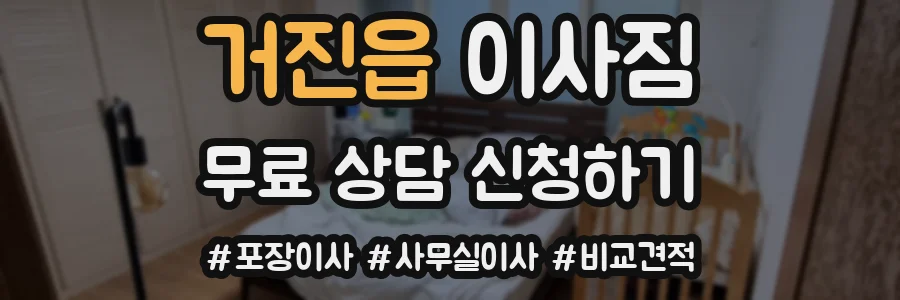 거진읍 이사짐