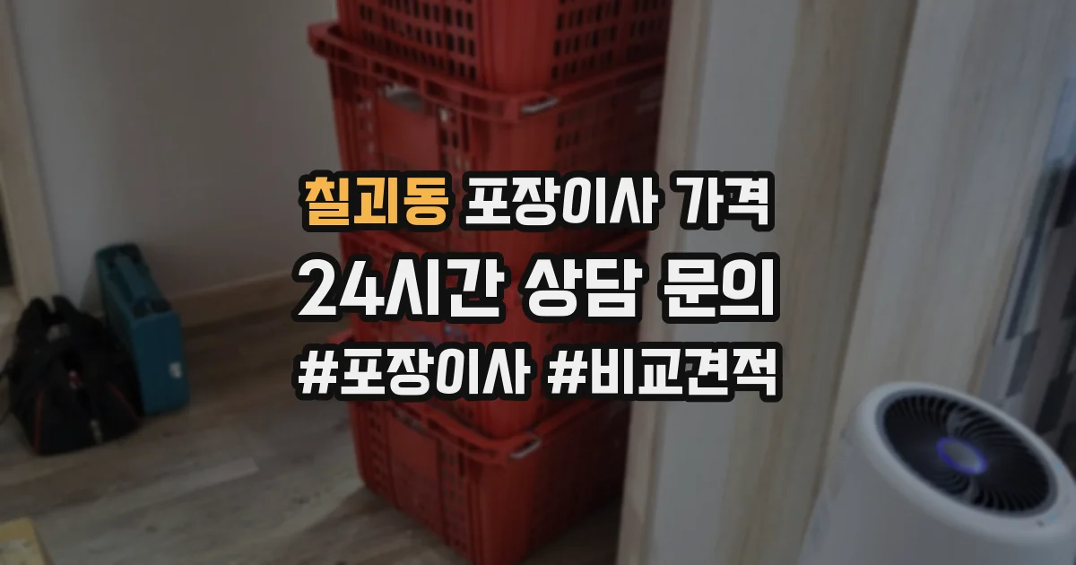 칠괴동 포장이사 가격
