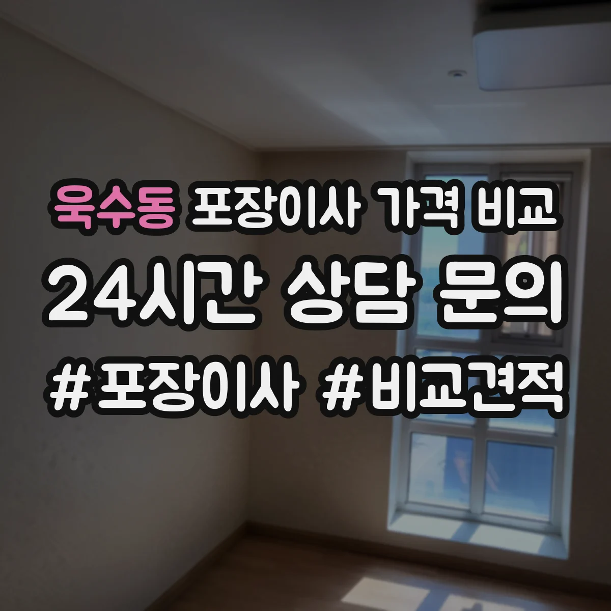 욱수동 포장이사 가격 비교