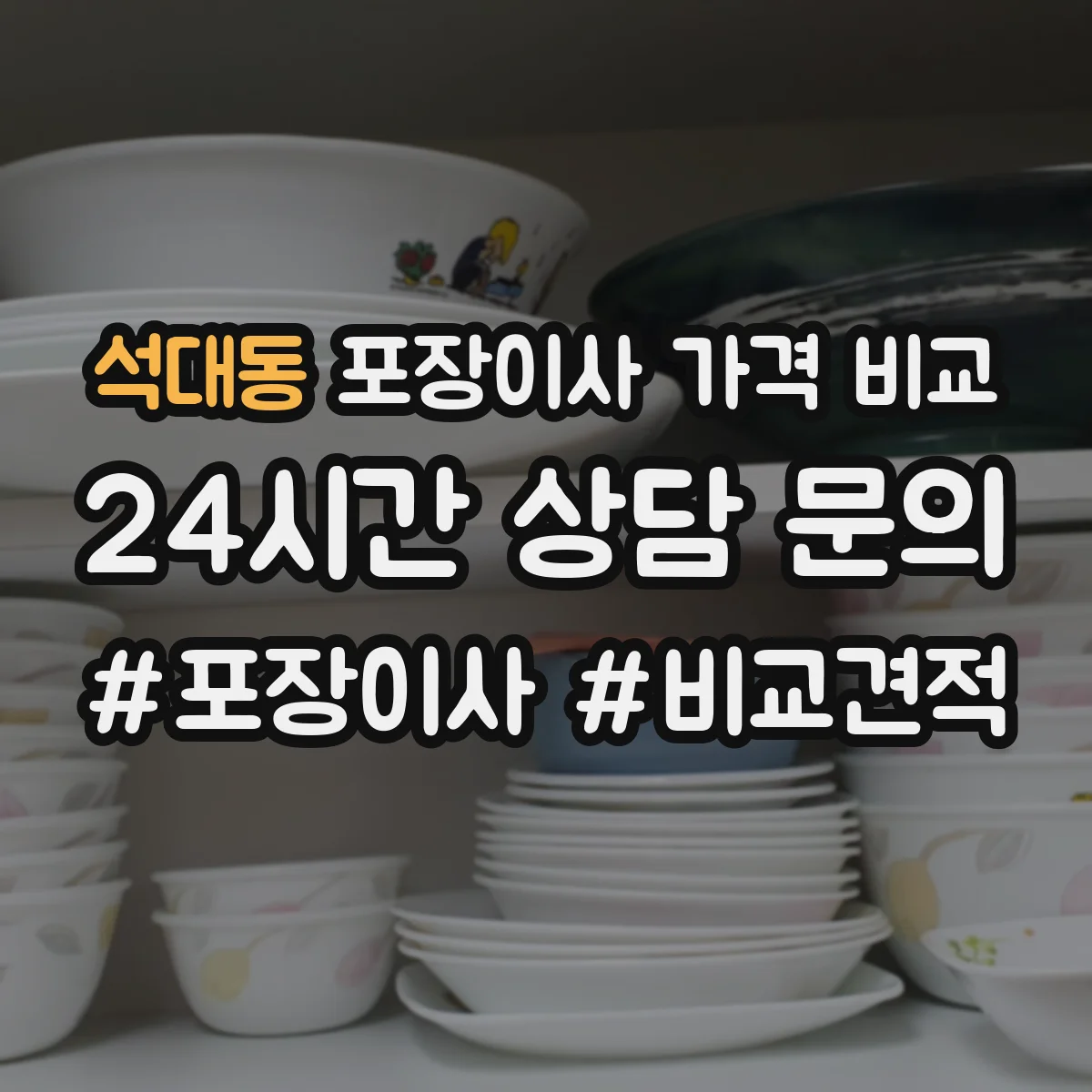 석대동 포장이사 가격 비교