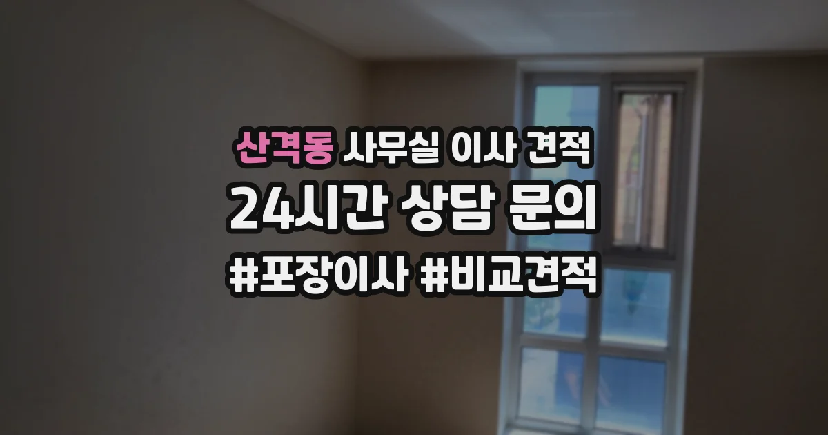 산격동 사무실 이사 견적
