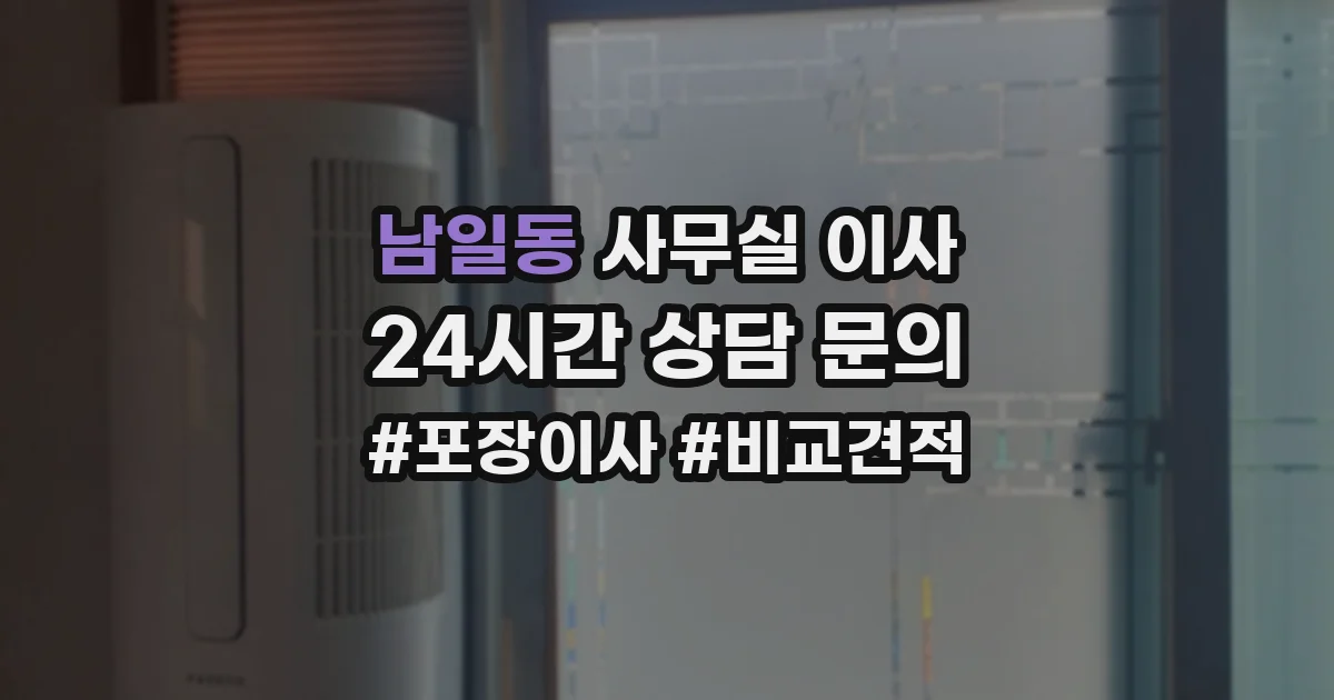 남일동 사무실 이사