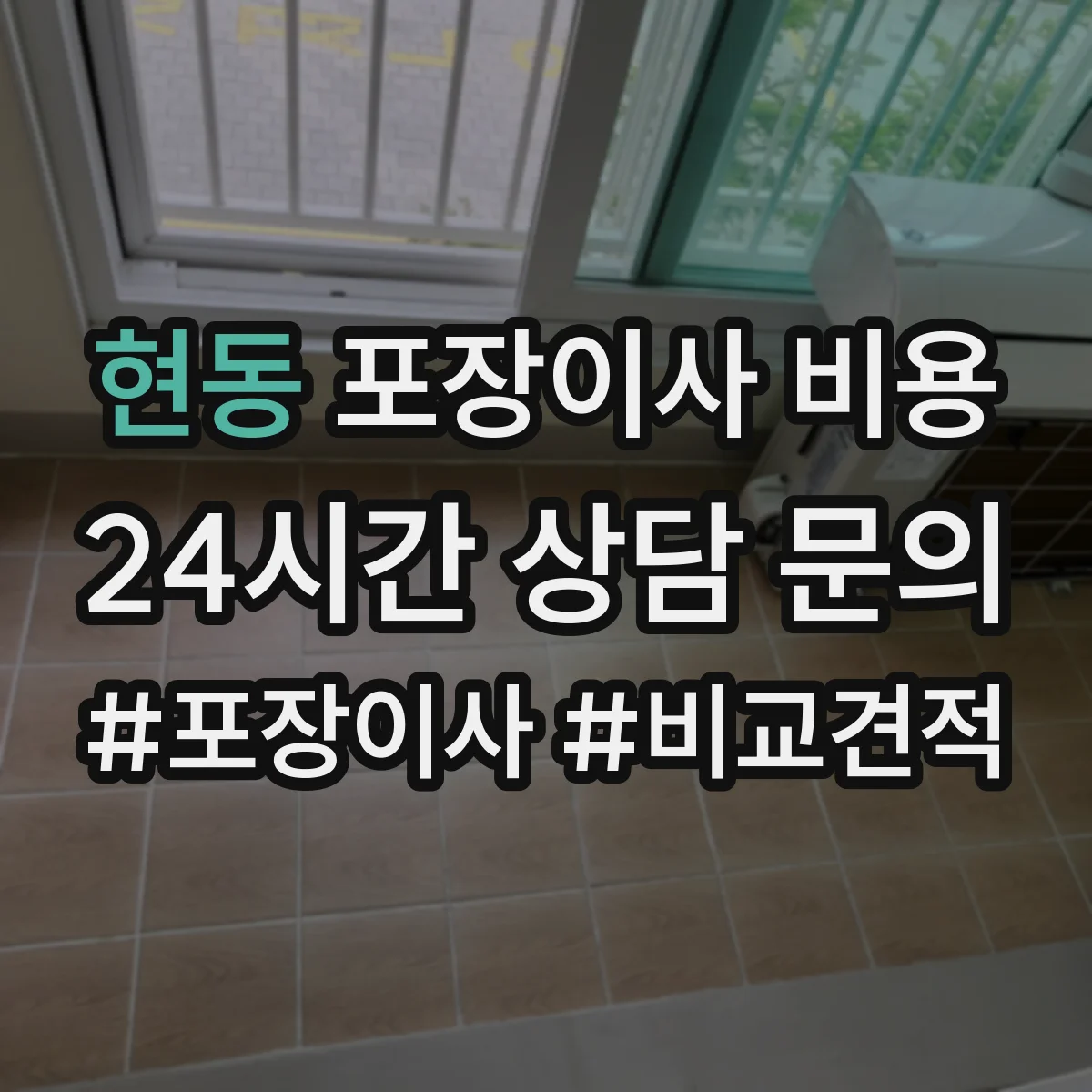 현동 포장이사 비용