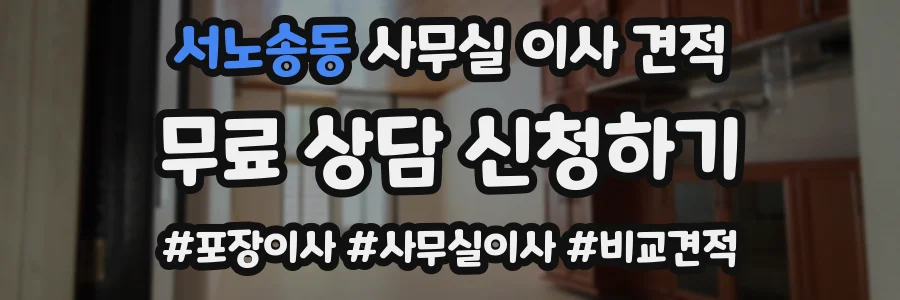 서노송동 사무실 이사 견적