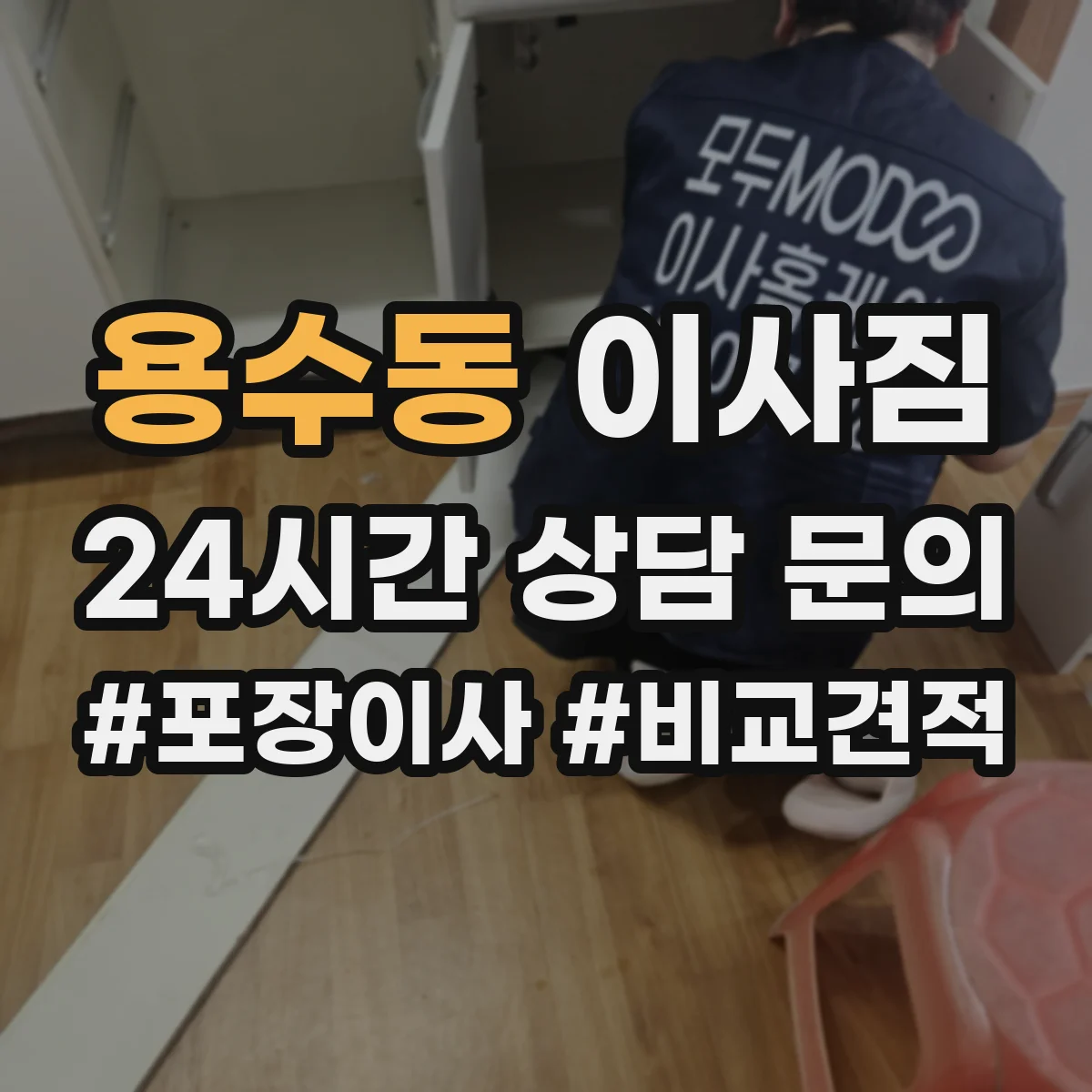 용수동 이사짐