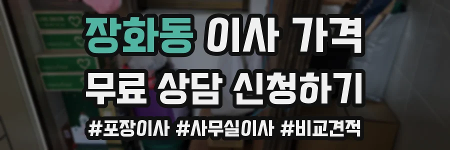 장화동 이사 가격
