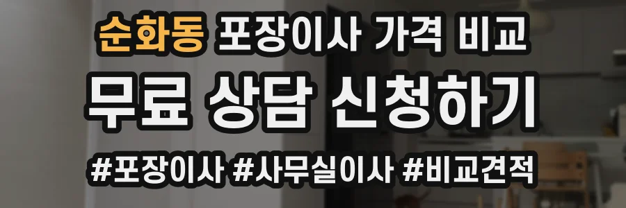 순화동 포장이사 가격 비교