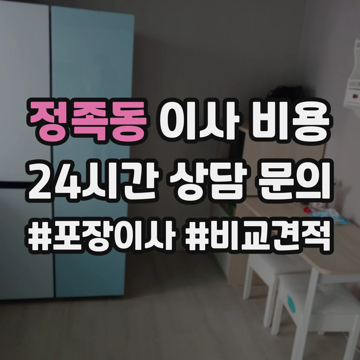정족동 이사 비용