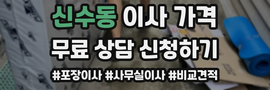 신수동 이사 가격