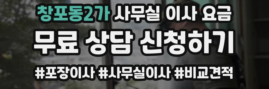 창포동2가 사무실 이사 요금