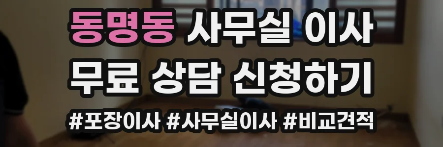 동명동 사무실 이사