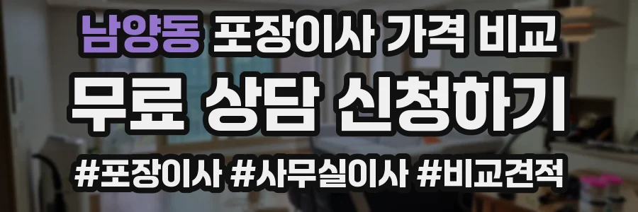 남양동 포장이사 가격 비교