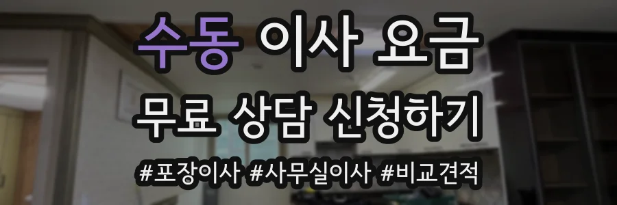 수동 이사 요금
