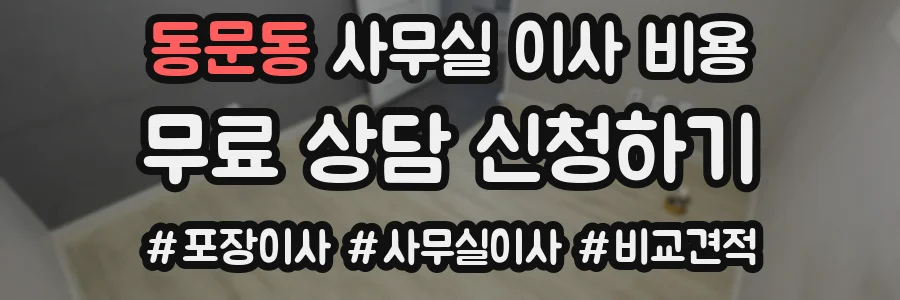 동문동 사무실 이사 비용