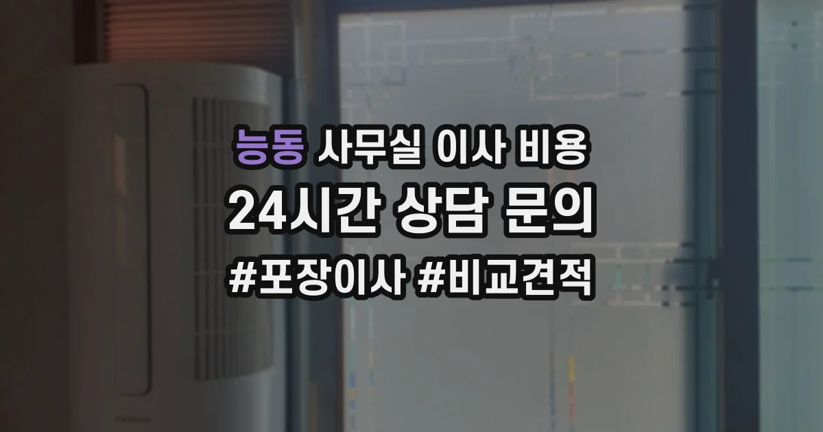 능동 사무실 이사 비용