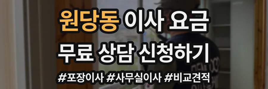 원당동 이사 요금