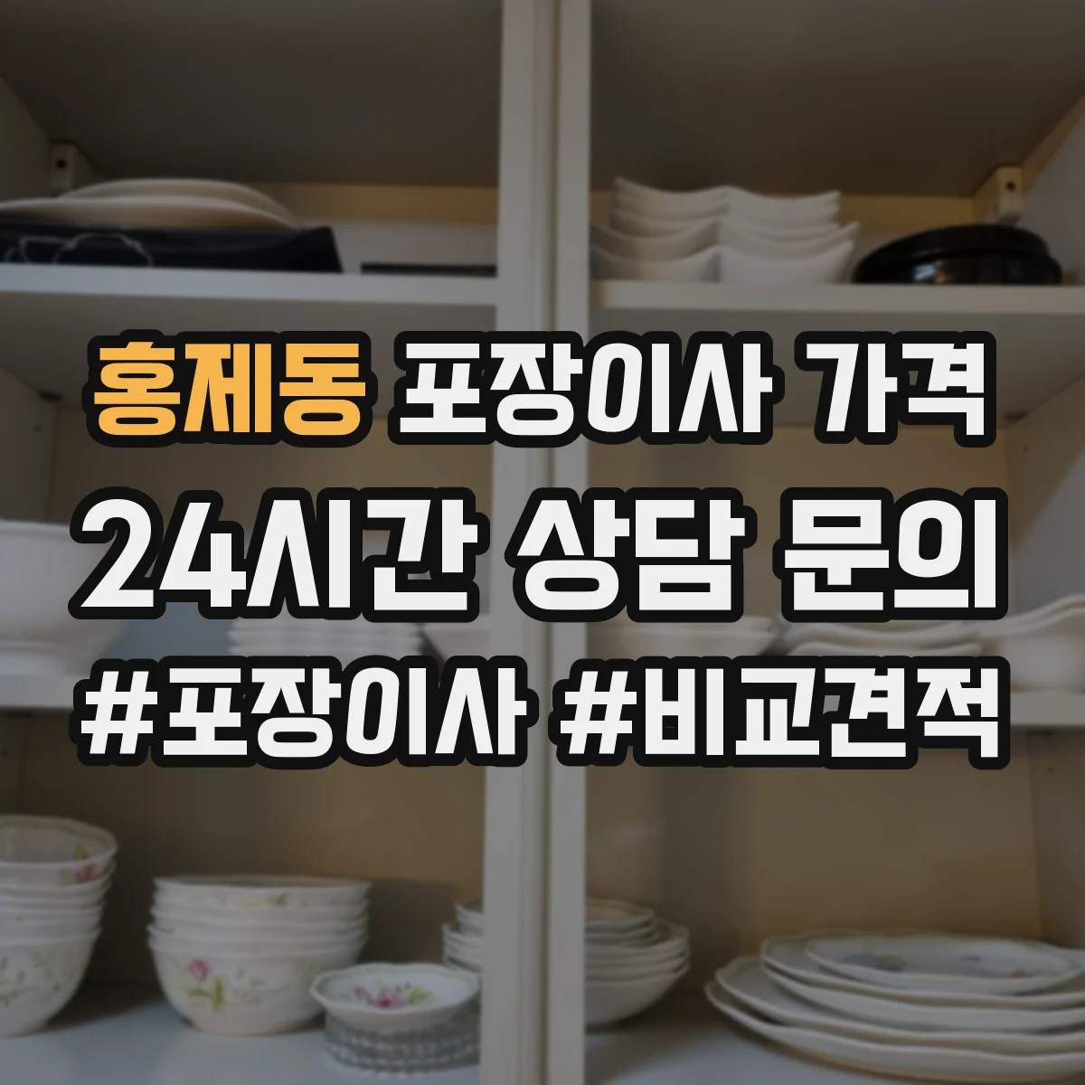 홍제동 포장이사 가격