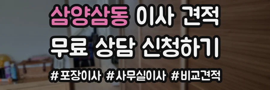 삼양삼동 이사 견적