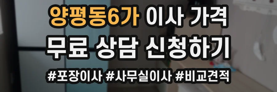 양평동6가 이사 가격