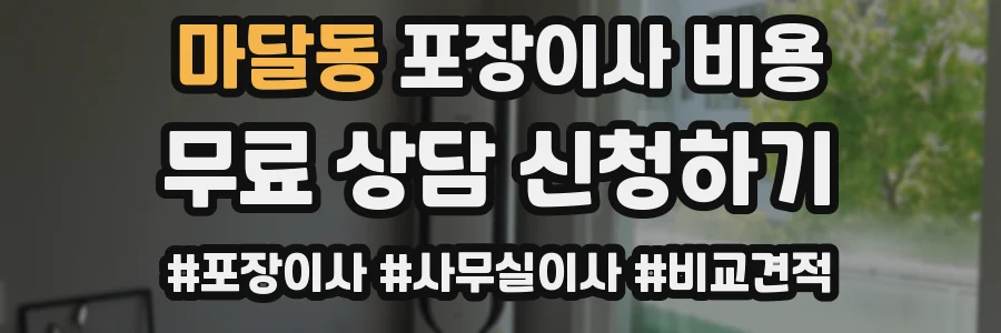 마달동 포장이사 비용