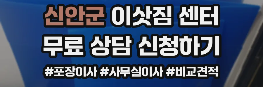 신안군 이삿짐 센터