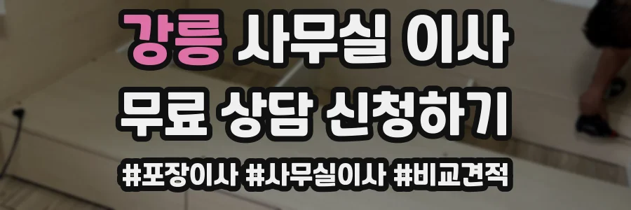 강릉 사무실 이사