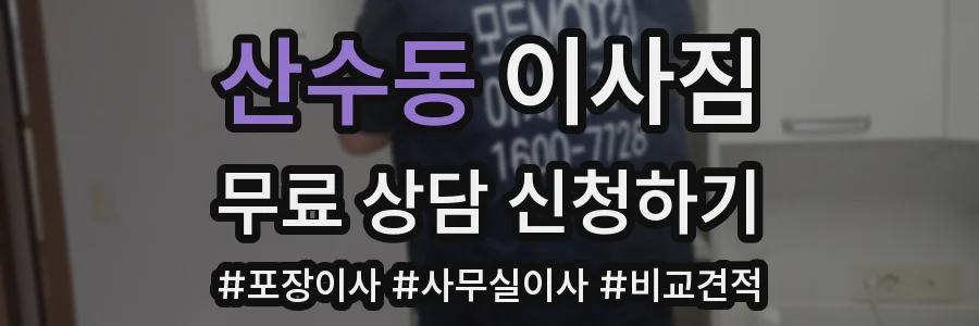 산수동 이사짐