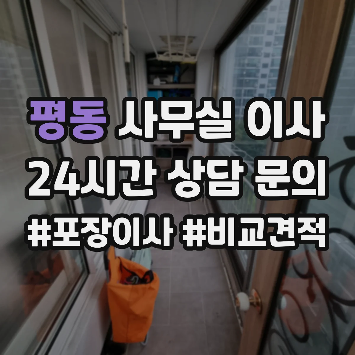 평동 사무실 이사