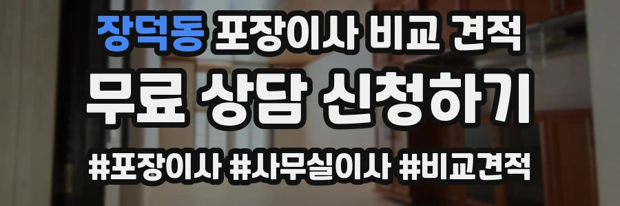 장덕동 포장이사 비교 견적