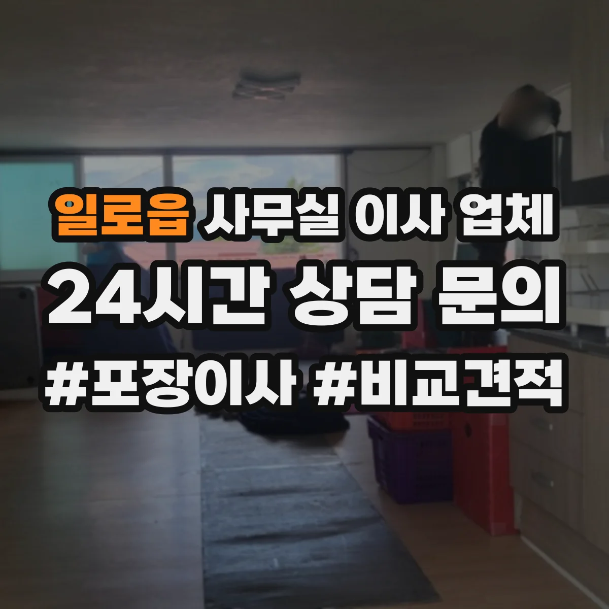 일로읍 사무실 이사 업체