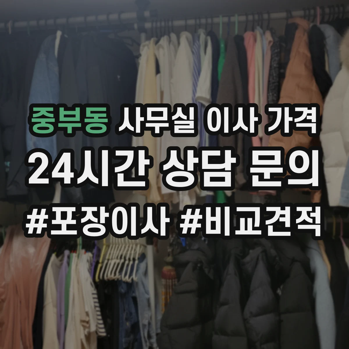 중부동 사무실 이사 가격
