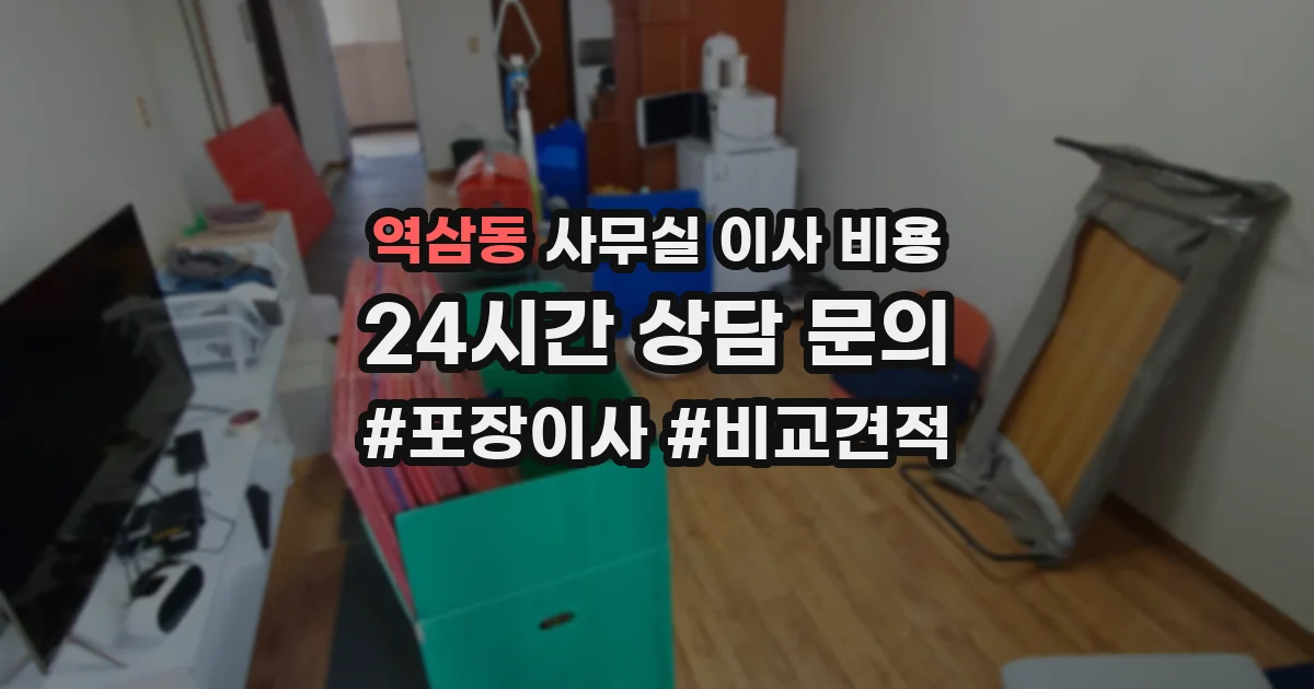 역삼동 사무실 이사 비용