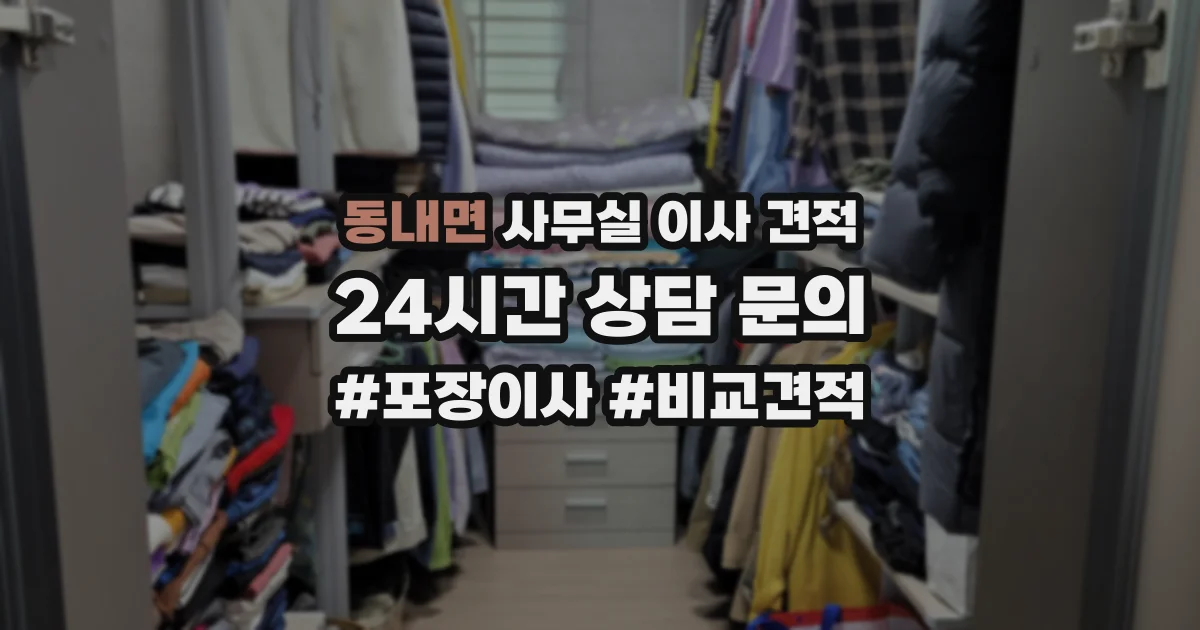 동내면 사무실 이사 견적