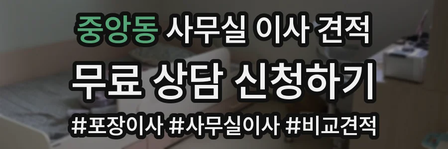 중앙동 사무실 이사 견적