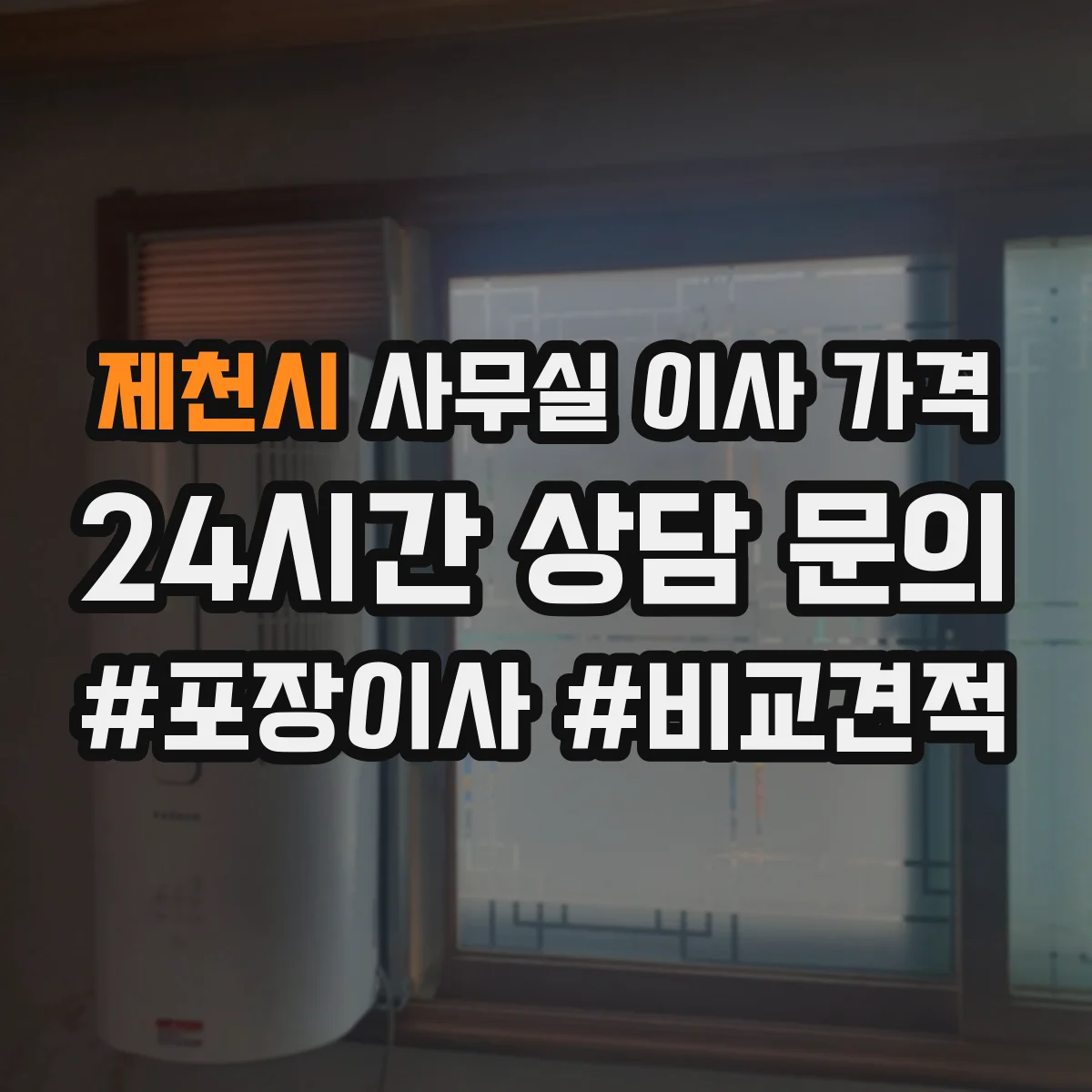 제천시 사무실 이사 가격