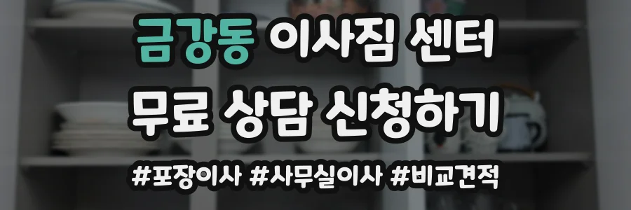 금강동 이사짐 센터