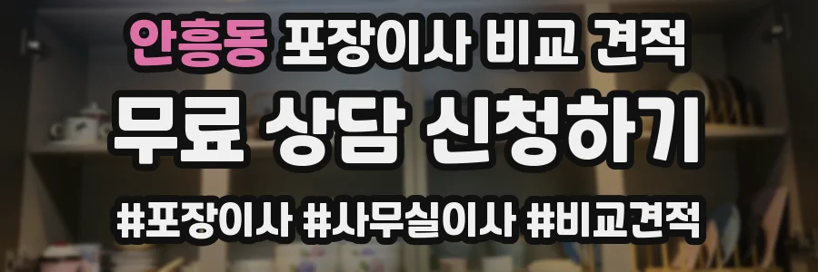 안흥동 포장이사 비교 견적