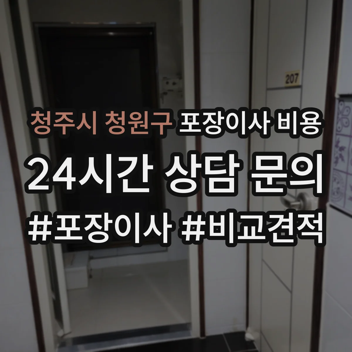 청주시 청원구 포장이사 비용