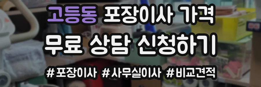 고등동 포장이사 가격