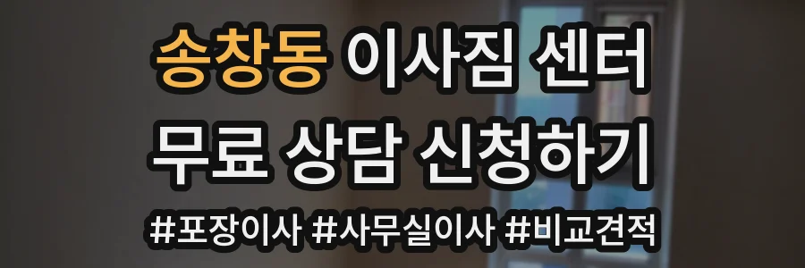 송창동 이사짐 센터