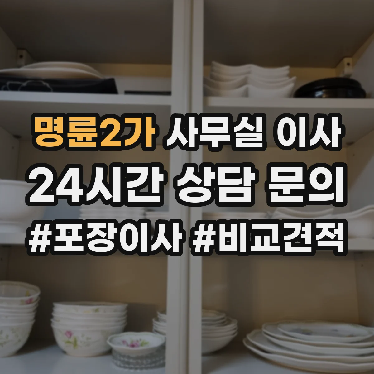 명륜2가 사무실 이사
