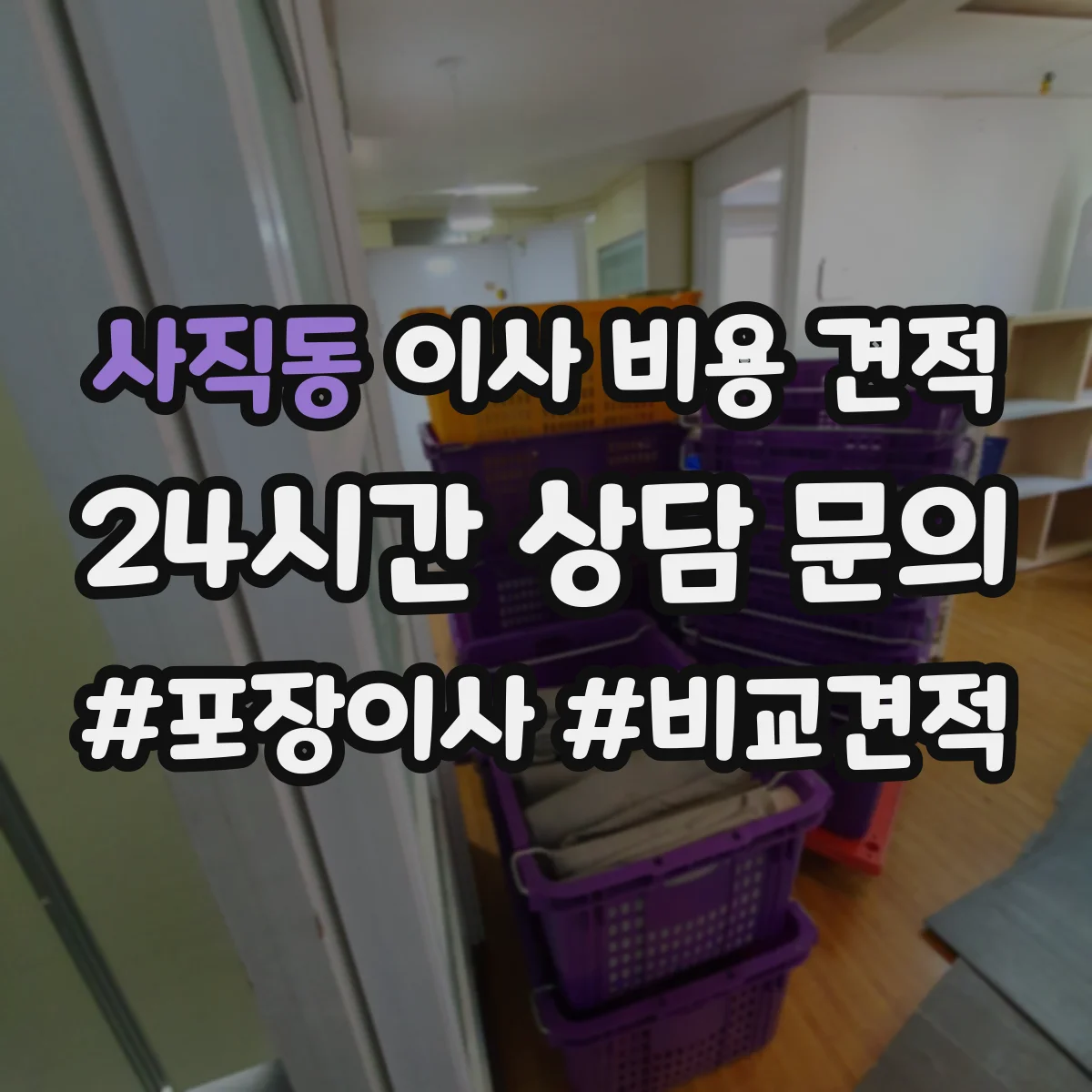 사직동 이사 비용 견적